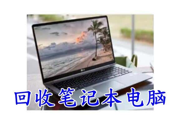 承德县回收电脑