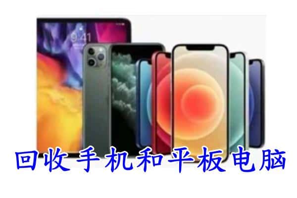 承德县回收手机